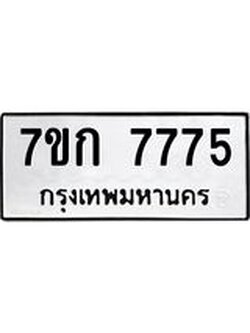 รับจองทะเบียน 7775 รถหมวดใหม่ 7ขก 7775 ทะเบียนมงคล ผลรวมดี 36
