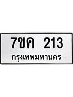 รับจองทะเบียนรถ 213 หมวดใหม่ 7ขค 213 ทะเบียนมงคล ผลรวมดี 19