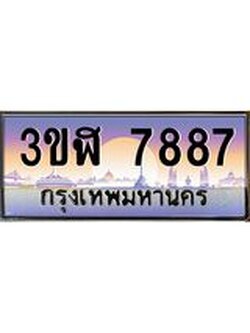 ทะเบียนรถ 7887 เลขประมูล ทะเบียนสวย 3ขฬ 7887 ผลรวมดี 40