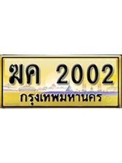 เลขทะเบียนรถ 2002 ป้ายประมูล – ฆค 2002 เลขสวยเหนือระดับ