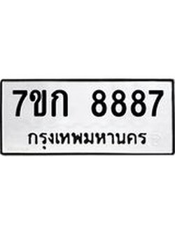 รับจองทะเบียน 8887 รถหมวดใหม่ 7ขก 8887 ทะเบียนมงคล ผลรวมดี 41