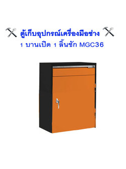 ตู้เก็บเครื่องมือช่าง 1 บานเปิด 1 ลิ้นชัก MGC36