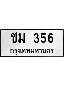 9.ทะเบียนรถ 356 ทะเบียนมงคล ชม 356 จากกรมขนส่ง