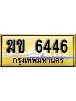 เลขทะเบียนรถ 6446ป้ายประมูล – ฆข 6446 เลขสวยเหนือระดับ