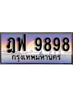 เฮงทะเบียนรถ 9898 – ฎฟ 9898 ทะเบียนสวย เลขประมูล