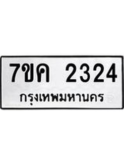 รับจองทะเบียนรถ 2324 หมวดใหม่ 7ขค 2324 ทะเบียนมงคล ผลรวมดี 24