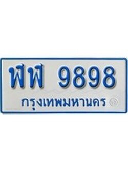 เฮงทะเบียนรถ 9898 ทะเบียนรถตู้ป้ายฟ้าเลขมงคล - ฬฬ 9898