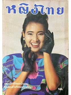 หญิงไทย ปีที่ 12 ฉบับที่ 283 ปักษ์หลัง กรกฎาคม 2530 (จันทนี สิงห์สุวรรณ)