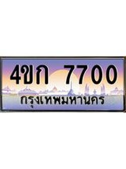 ทะเบียนรถ 7700 เลขประมูล ทะเบียนสวย 4ขก 7700 จากกรมขนส่ง