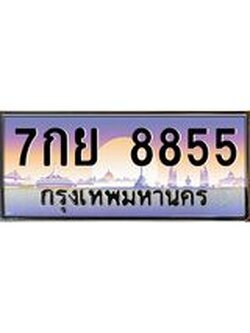 ทะเบียนรถ 8855 เลขประมูล ทะเบียนสวย 7กย 8855 ผลรวมดี 42