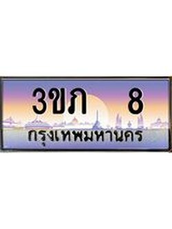 4.เบนทะเบียน 8 เลขประมูล ทะเบียนสวย 3ขภ 8 ผลรวมดี 14