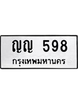 ป้ายทะเบียนรถ 598 ทะเบียนมงคล ญญ 598 จาก OKDEE TABIENROD