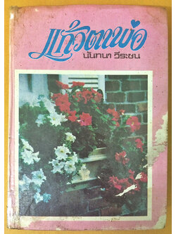 แก้วตาพ่อ (เล่มเดียวจบ)