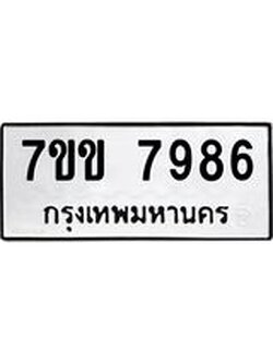 รับจองทะเบียน 7986 รถหมวดใหม่ 7ขข 7986 ทะเบียนมงคล ผลรวมดี 41