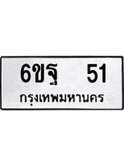 ทะเบียนรถ 6ขฐ 51 ทะเบียนมงคล ผลรวมดี 23