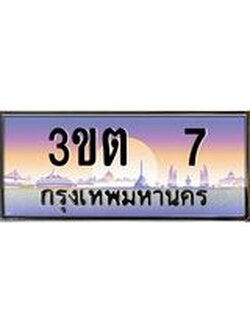 2.ทะเบียนรถ 7 เลขประมูล ทะเบียนสวย 3ขต 7 ผลรวมดี 15