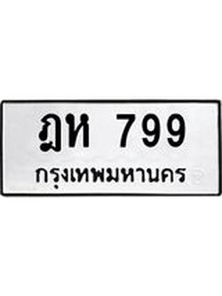 ป้ายทะเบียนรถ 799 ทะเบียนมงคล ฎห 799 จาก OKDEE TABIENROD