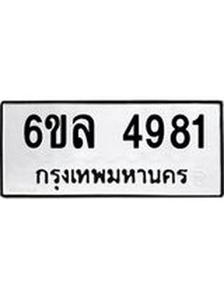 รับจองทะเบียนรถ 4981 หมวดใหม่ 6ขล 4981 ทะเบียนมงคล ผลรวมดี 36