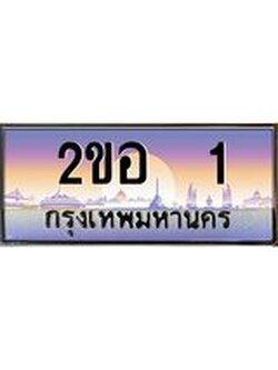 โอเคดี เฮง ทะเบียนรถ 1 – เลขขุมทรัพย์ อภิมหามงคล 2ขอ 1 ทะเบียนสวย เลขประมูล