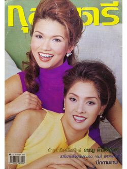 กุลสตรี ปีที่ 30 ฉบับที่ 716 ปักษ์แรก พฤศจิกายน 2543 (เมทินี กิ่งโพยม, ปทุมรัตน์ เบอร์เกอร์)