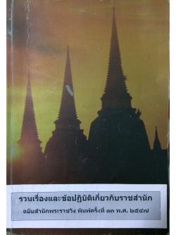 รวมเรื่องและข้อปฏิบัติเกี่ยวกับราชสำนัก ฉบับสำนักพระราชวัง