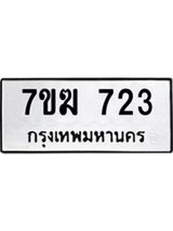 รับจองทะเบียนรถ 723 หมวดใหม่ 7ขฆ 723 ทะเบียนมงคล ผลรวมดี 24