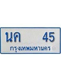 เฮงทะเบียนรถตู้ 45 ทะเบียนรถตู้ป้ายฟ้าเลขมงคล - นค 45