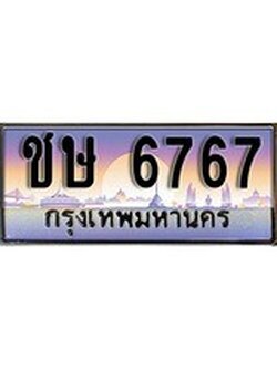 เฮงทะเบียนรถ 6767 - ชษ 6767 ทะเบียนสวย ผลรวมดี 32