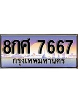 เฮงทะเบียน 7667 – 8กศ 7667 ทะเบียนสวย ผลรวมดี 42