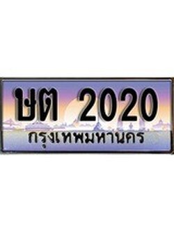 เฮงทะเบียนรถ 2020 – ษต 2020 ทะเบียนสวย เลขประมูล