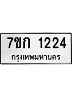 รับจองทะเบียนรถ 1224 ทะเบียนหมวดใหม่ 7ขก 1224 ทะเบียนมงคล ผลรวมดี 19