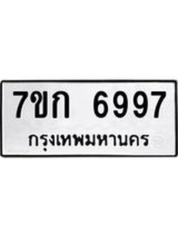 รับจองทะเบียน 6997 รถหมวดใหม่ 7ขก 6997 ทะเบียนมงคล ผลรวมดี 41