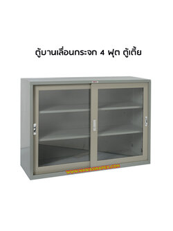 ตู้บานเลื่อนกระจก 4 ฟุต SD024 (ตู้เตี้ย)