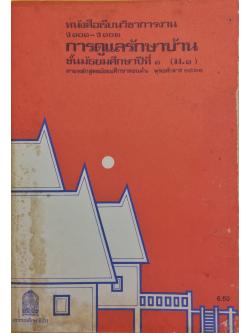 หนังสือเรียนวิชาการงาน การดูแลรักษาบ้าน ชั้นมัธยมศึกษาปีที่ ๑