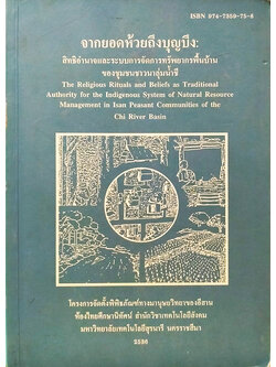 จากยอดห้วยถึงบุญบึง : สิทธิอำนาจและระบบการจัดการทรัพยากรพื้นบ้านของชุมชนชาวนาลุ่มน้ำชี