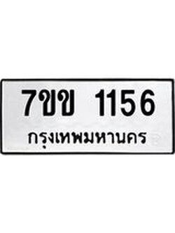 รับจองทะเบียนรถ 1156 หมวดใหม่ 7ขข 1156 ทะเบียนมงคล ผลรวมดี 24