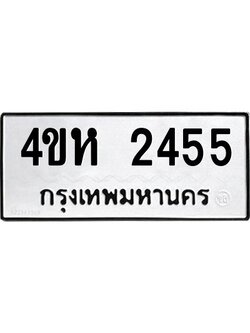 1.ทะเบียนรถ 2455 ทะเบียนมงคล 4ขห 2455 จากกรมขนส่ง