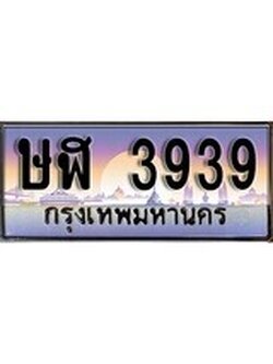 เฮงทะเบียนรถ 3939 – ษฬ 3939 ทะเบียนสวย เลขประมูล