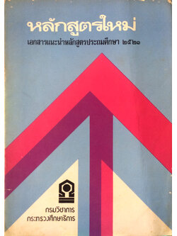 หลักสูตรใหม่ เอกสารแนะนำหลักสูตรประถมศึกษา 2521