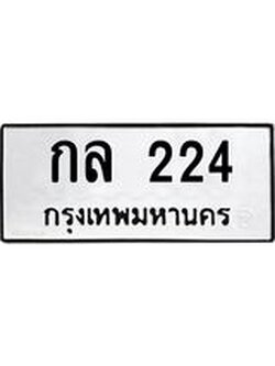 ป้ายทะเบียนรถ 224 ทะเบียนมงคล กล 224 ผลรวมดี 15