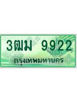 ทะเบียนรถกระบะ 9922 เลขประมูล ทะเบียนสวย 3ฒม 9922