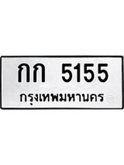เฮงทะเบียนรถ 5155 – กก 5155 ทะเบียนมงคล ทะเบียนเฮง