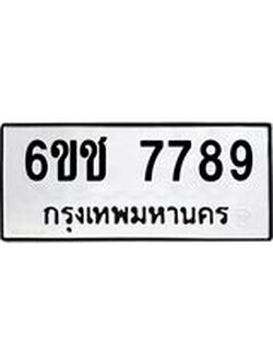ทะเบียนรถ 7789 ทะเบียนมงคล 6ขช 7789 ผลรวมดี 41