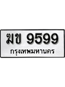 เฮงทะเบียนรถ 9599 – ฆข 9599 ทะเบียนมงคล ทะเบียนเฮง