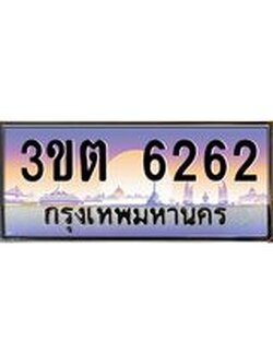 2.ทะเบียนรถ 6262 เลขประมูล ทะเบียนสวย 3ขต 6262 ผลรวมดี 24