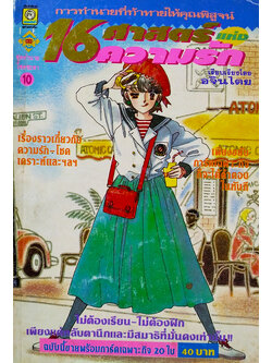 16 ศาสตร์แห่งความรัก