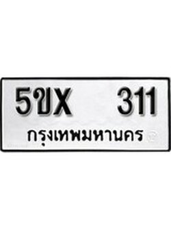 รับจองทะเบียนรถเลข 311 หมวดใหม่จากกรมขนส่ง จองทะเบียน 311