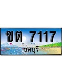 เลขทะเบียนรถ ชลบุรี ขต 7117 เลขประมูล จากเฮงทะเบียน
