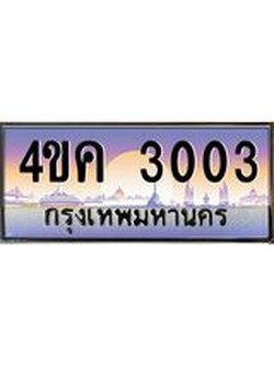 ทะเบียนรถ 3003 เลขประมูล ทะเบียนสวย 4ขค 3003 จากกรมขนส่ง