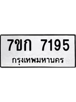 รับจองทะเบียน 7195 รถหมวดใหม่ 7ขก 7195 ทะเบียนมงคล ผลรวมดี 32
